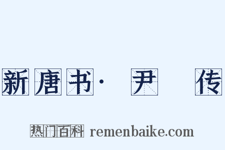 新唐书·尹愔传是什么意思的图片
